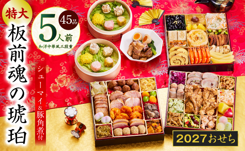 おせち「板前魂の琥珀」和洋中華風 三段重 45品 5人前 特大 8.5寸 豚角煮＆焼売4種 付き【おせち料理 板前魂 贅沢おせち お節 惣菜 冷凍 先行予約 年内発送 おせち料理2027 大阪 泉佐野 大阪府 泉佐野市】