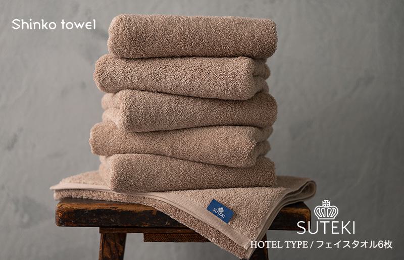 SUTEKI フェイスタオル ブラウン 6枚【泉州タオル 国産 吸水 普段使い 無地 シンプル 日用品 家族 ファミリー】