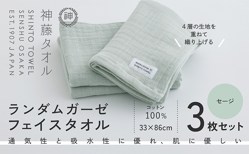 神藤タオル「ランダムガーゼ・フェイスタオル」（セージ）3枚セット【国産 吸水 普段使い シンプル 日用品 家族 ファミリー】
