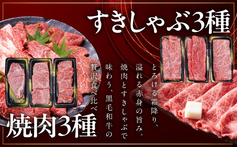 特選黒毛和牛 お肉の贈り物 6種 720g 焼肉3種＆すきしゃぶ3種 化粧箱入り【氷温熟成×極味付け 食べ比べ 牛肉 ギフト プレゼント 贈り物 大阪 泉佐野 大阪府 泉佐野市】