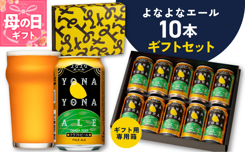 【母の日】よなよなエール ギフトセット 10本 【クラフトビール お酒 beer びーる ビール ギフト 贈答 ふるさと納税限定 泉佐野オリジナル ヤッホーブルーイング】