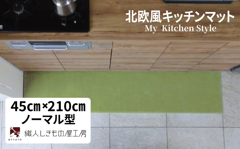 北欧風キッチンマット ラグマットタイプ 45×210cm ノーマル型 ピスタチオ 抗菌防臭 SEK 織人しきもの屋工房