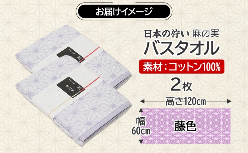 日本の佇い 麻の実 バスタオル 藤色 2枚セット
