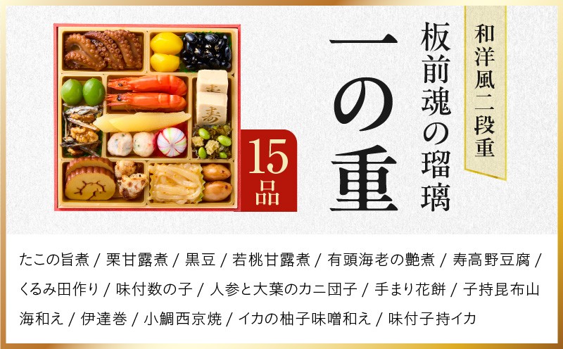 おせち「板前魂の瑠璃」和洋風 二段重 28品 2人前 6.8寸 ローストビーフ 付き【おせち料理 板前魂 贅沢おせち お節 惣菜 冷凍 先行予約 年内発送 おせち料理2027 大阪 泉佐野 大阪府 泉佐野市】
