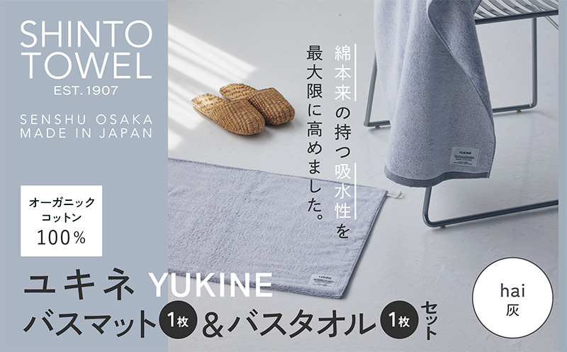 SHINTO TOWEL「ユキネ・バスマット＆バスタオル」hai（灰）【オーガニックコットン100% 国産 吸水 普段使い シンプル 日用品 家族 ファミリー】