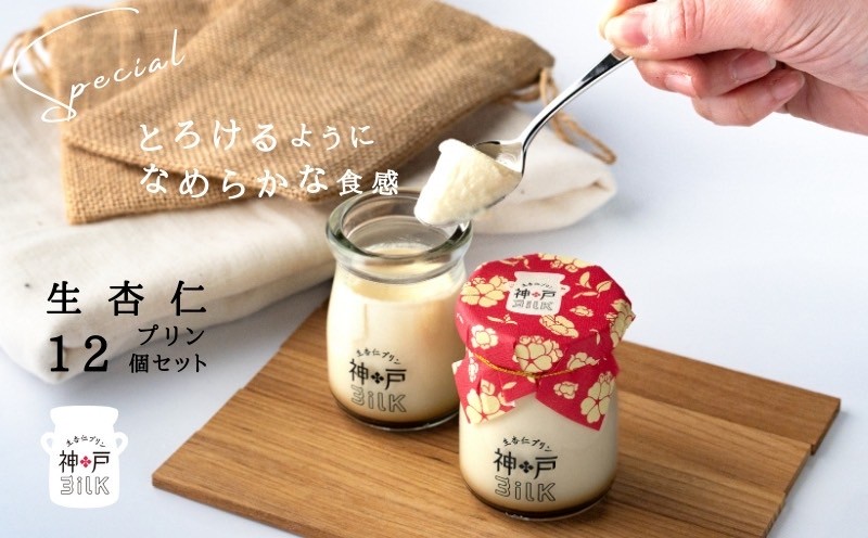 【神戸milk】生杏仁プリン 12個セット【神戸ミルク 手作り 冷蔵 ぷりん スイーツ デザート】