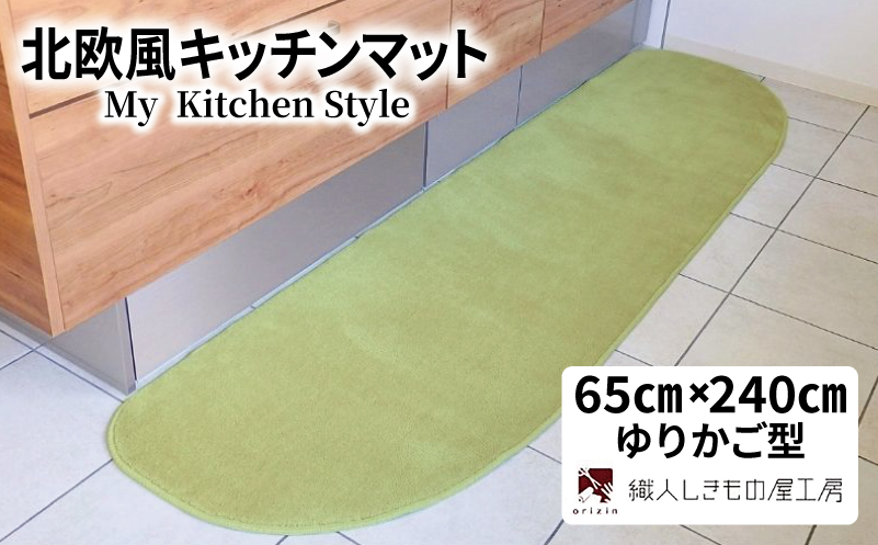 北欧風キッチンマット ラグマットタイプ 65×240cm ゆりかご型 ピスタチオ 抗菌防臭 SEK 織人しきもの屋工房