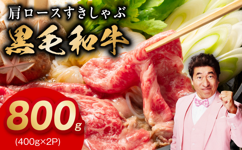 黒毛和牛 肩ロース 800g【すき焼き しゃぶしゃぶ 氷温熟成×極味付け 味付き 訳あり サイズ不揃い 400g 小分け 牛肉 経産牛】