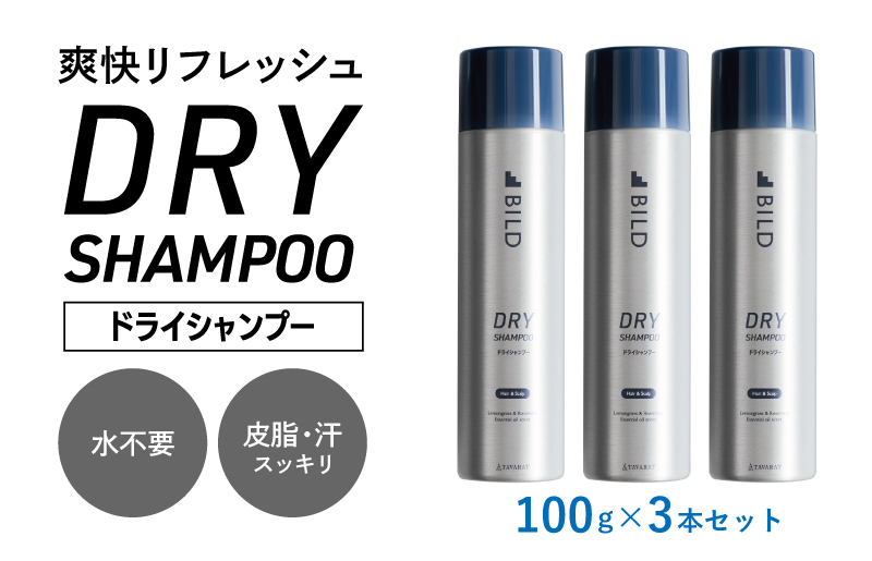 【スピード発送】ドライシャンプー 100ｇ 3本セット【シャンプー アウトドア 髪 汗 におい 匂い 臭い 対策 】