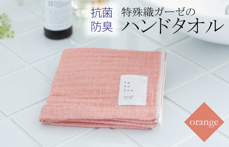 特殊織ガーゼのハンドタオル 1枚（オレンジ）【泉州タオル 国産 吸水 普段使い シンプル 日用品】