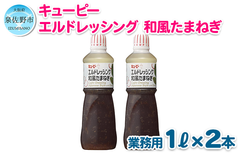 キユーピー エルドレッシング和風たまねぎ 1L 業務用