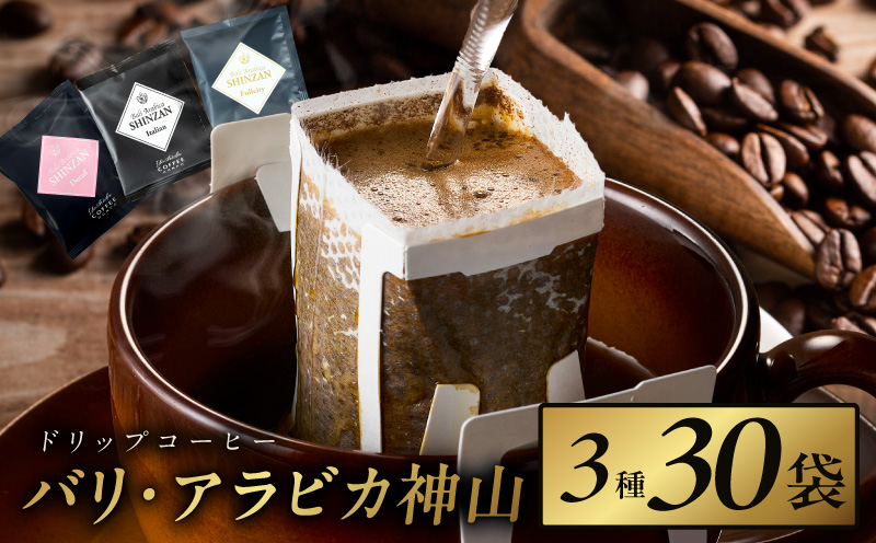 薫るアソート バリ アラビカ神山 ドリップコーヒー 3種30袋 【珈琲 こーひー コーヒー 自家焙煎 オリジナル ギフト キャンプ アウトドア 家計応援】