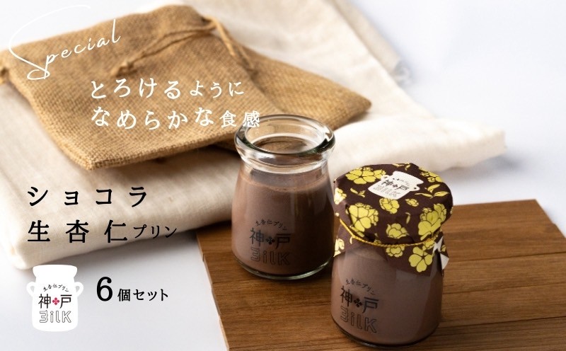 【神戸milk】ショコラ生杏仁プリン 6個セット【神戸ミルク 手作り 冷蔵 ぷりん スイーツ デザート】