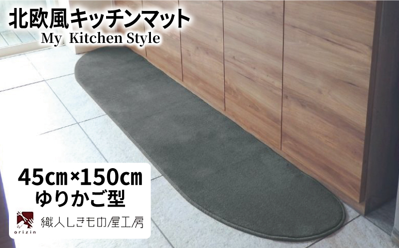 北欧風キッチンマット ラグマットタイプ 45×150cm ゆりかご型 スチール 抗菌防臭 SEK 織人しきもの屋工房