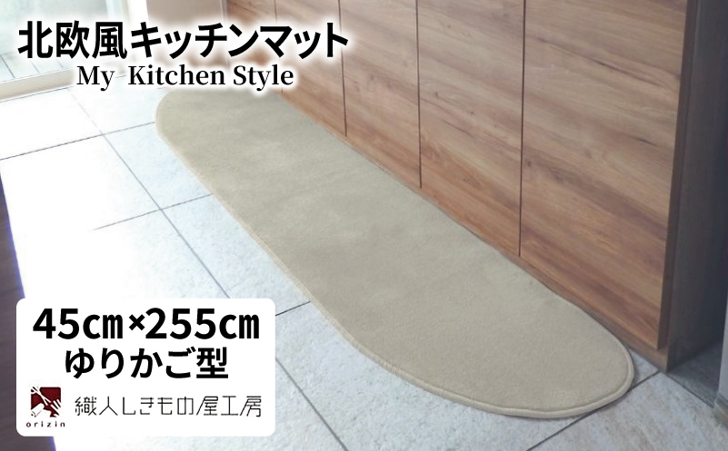 北欧風キッチンマット ラグマットタイプ 45×255cm ゆりかご型 アッシュベージュ 抗菌防臭 SEK 織人しきもの屋工房