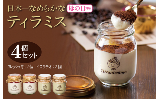 [母の日]日本一なめらかティラミス 4個セット(和歌山産まりひめ苺2個/ピスタチオ2個)御挨拶 ごあいさつ ギフト 記念日 卒業 入学 プレゼント 贈り物