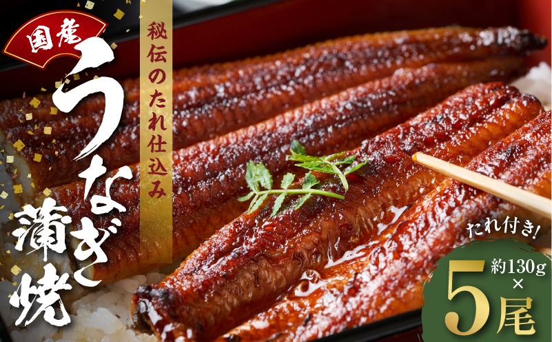国産うなぎ 約130ｇ×5尾  秘伝のたれ 蒲焼 鰻 ウナギ 無頭 炭火焼き 備長炭 手焼き
