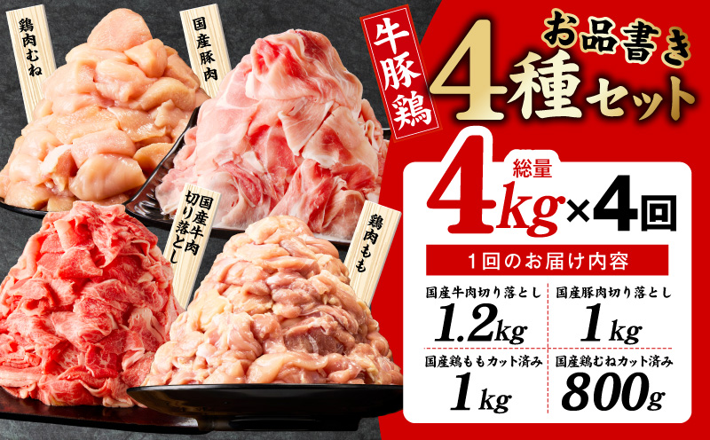 【定期便】国産 牛豚鶏 4種セット 4kg×4回【氷温熟成×極味付け 牛肉 豚肉 鶏肉 もも むね 食べ比べ 普段使い 味付き 小分け 訳あり サイズ不揃い 毎月配送コース】