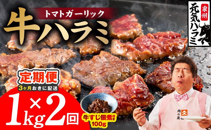 [分けて届く定期便]トマトガーリック 牛ハラミ 総量 1kg[牛肉 はらみ 小分け 焼肉 お弁当 BBQ 訳あり ワケアリ わけあり サイズ不揃い 規格外 全2回 大阪 泉佐野 大阪府 泉佐野市]