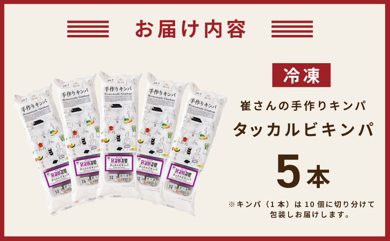 タッカルビキンパ 5本 【野菜 キンパ ヘルシー 韓国料理 冷凍】