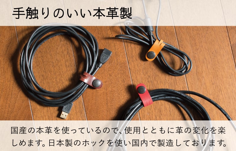 本革コードクリップロング　6個セット