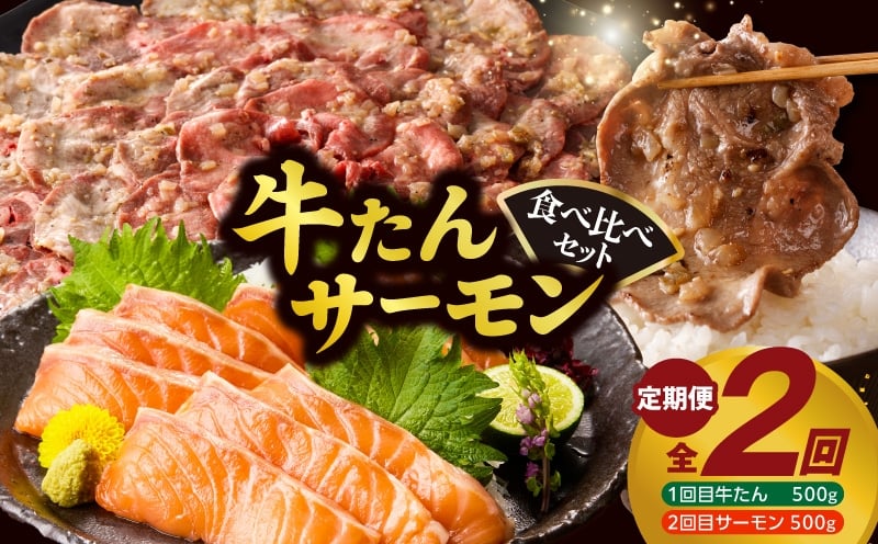 牛タン＆サーモン 食べ比べ 定期便 2回 総量1kg【牛肉 焼肉 牛たん 海鮮 サーモン お楽しみ 福袋】