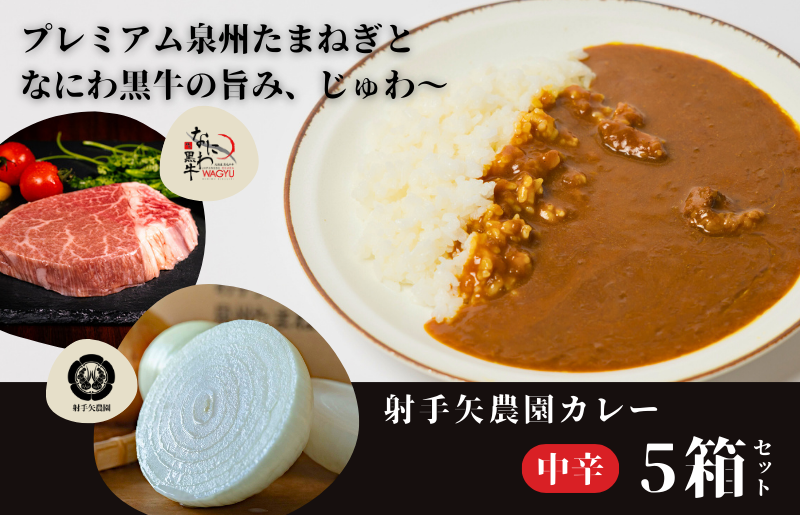 射手矢農園 カレー 5箱セット