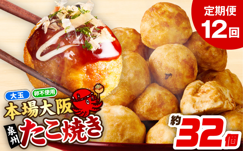 ＼卵不使用／本場大阪泉州たこ焼き 急速冷凍でふわとろ食感 1kg以上 約32個 定期便 全12回【毎月配送コース】