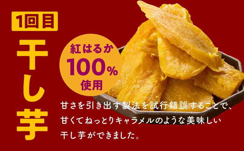 【定期便】干し芋 600g/焼き芋1kg 全2回 交互便【ほしいも 芋 いも 無添加 紅はるか 干しいも おやつ サツマイモ さつまいも】
