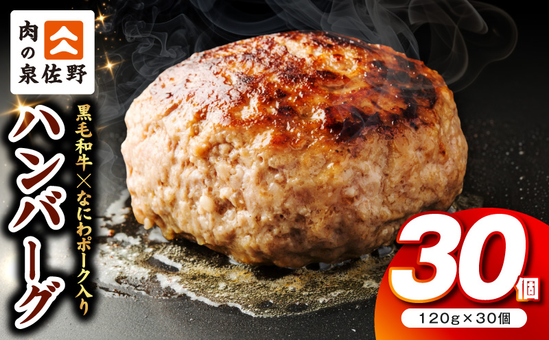 肉の泉佐野 ハンバーグ 30個(合計3.6kg)[黒毛和牛 なにわポーク入り 120g×30個 小分け 冷凍 ストック 人気 総菜 はんばーぐ 訳あり 簡単調理 おかず お弁当 大阪 泉佐野 大阪府 泉佐野市]