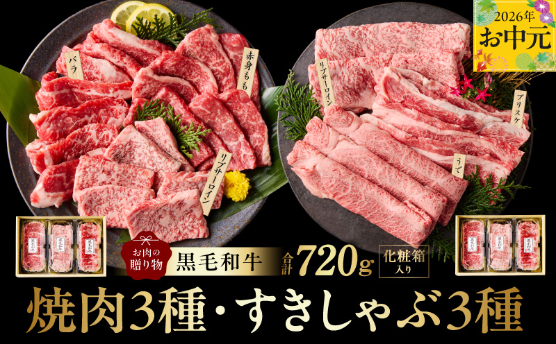[お中元対応]黒毛和牛 お肉の贈り物 6種 720g 焼肉3種&すきしゃぶ3種 化粧箱入り[氷温熟成×極味付け 食べ比べ 牛肉 ギフト プレゼント 贈り物 大阪 泉佐野 大阪府 泉佐野市]