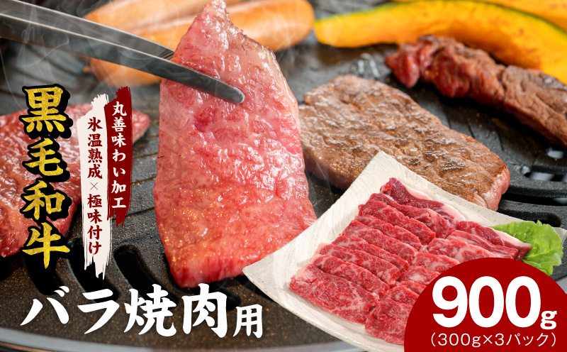 【氷温熟成×極味付け】黒毛和牛 バラ 焼肉用 900g【切り落とし 小分け 300g×3P 焼くだけ 簡単調理 BBQ 牛肉】