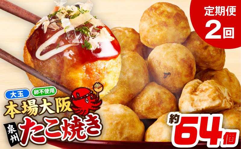 【定期便】＼卵不使用／本場大阪泉州たこ焼き 急速冷凍でふわとろ食感 2kg以上 約64個 全2回【定期便 冷凍 卵不使用 タコ たこやき タコ焼き 大玉 大阪 泉佐野 大阪府 泉佐野市】