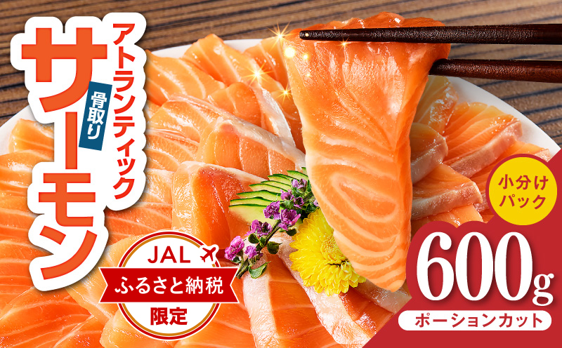 【JALふるさと納税限定】アトランティックサーモン 600g【小分け ポーション 柵切り 刺身 魚介 海鮮 さーもん 生食 訳あり サイズ不揃い スピード発送 大阪 泉佐野 大阪府 泉佐野市】
