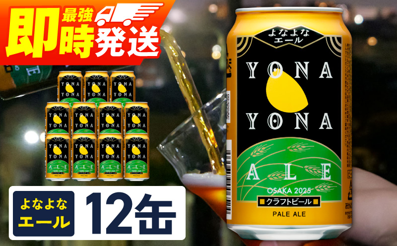 よなよなエール 12本【クラフトビール 350ml 缶 ビール お酒 beer びーる BBQ 宅飲み 家飲み 晩酌 高評価 家計応援 ヤッホーブルーイング スピード発送 大阪 泉佐野 大阪府 泉佐野市】