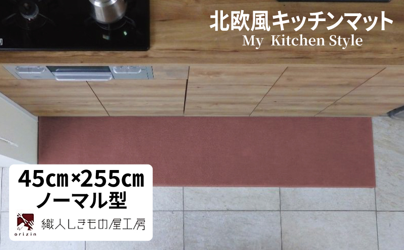 北欧風キッチンマット ラグマットタイプ 45×255cm ノーマル型 ライトマホガニー 抗菌防臭 SEK 織人しきもの屋工房