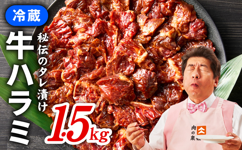 冷蔵配送 牛ハラミ タレ漬焼肉 1.5kg（300g×5）