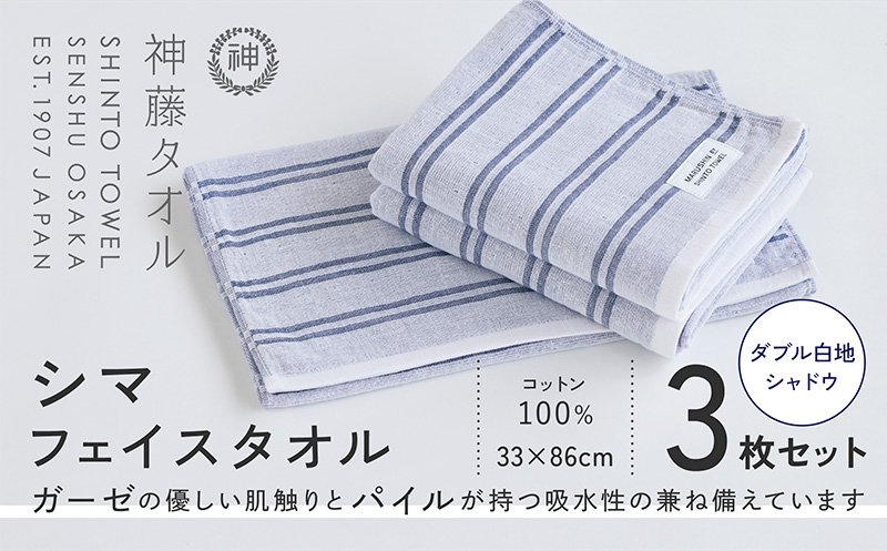 神藤タオル「シマ・フェイスタオル」（ダブル白地/シャドウ）3枚セット【国産 吸水 普段使い シンプル 日用品 家族 ファミリー】