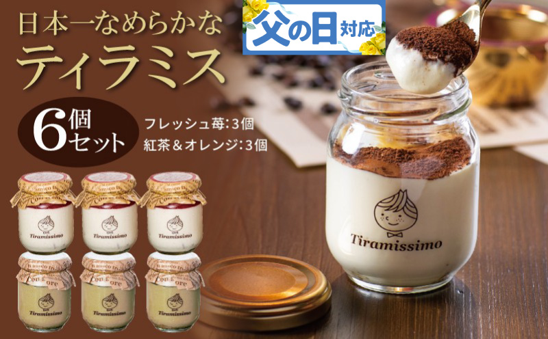 【父の日】日本一なめらかティラミス 6個セット（国産完熟いちご3個/紅茶＆オレンジ3個）御挨拶 ごあいさつ ギフト 記念日 卒業 入学 プレゼント 贈り物 ギフト