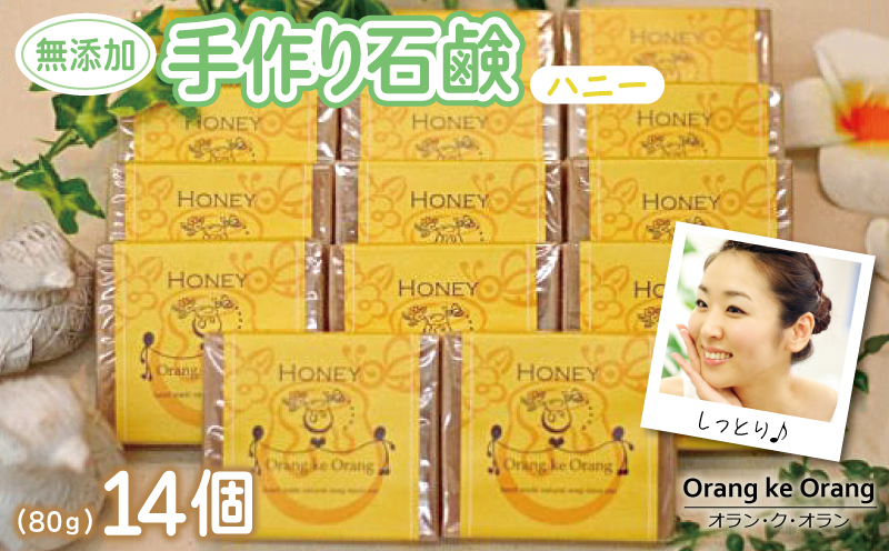 【スピード発送】無添加手作り石鹸 ハニーが好きなあなたに（ハニー80g×14個）
