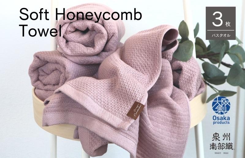 【ソフトハニカム】泉州南部織 バスタオル3枚セット（くすみ桜）+ソフトハニカム織ハーフハンカチ1枚