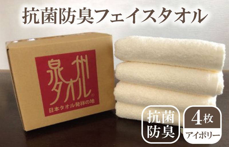 抗菌防臭タオル フェイスタオル 4枚 アイボリー【泉州タオル 国産 普段使い シンプル 日用品】