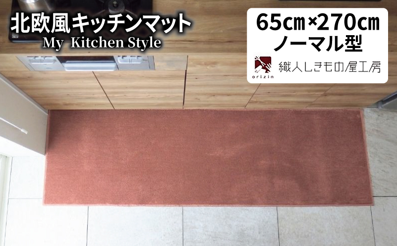 北欧風キッチンマット ラグマットタイプ 65×270cm ノーマル型 ライトマホガニー 抗菌防臭 SEK 織人しきもの屋工房