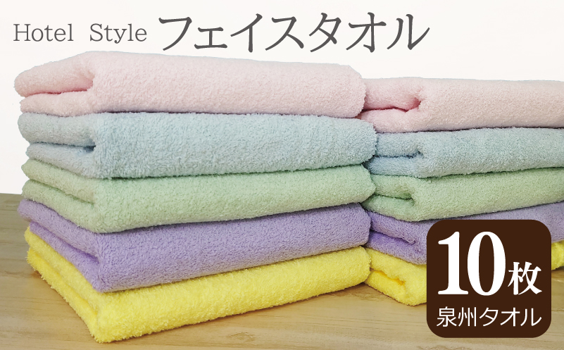 【スピード発送】ホテルスタイル フェイスタオル 10枚（5色×2枚）【泉州タオル 国産 吸水 普段使い シンプル 日用品】