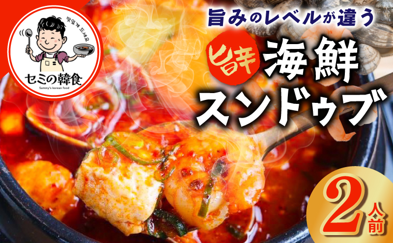 旨みのレベルが違う。無添加の海鮮スンドゥブ（2人前）【本場 純豆腐 韓国 海鮮 スープ 惣菜 人気 韓国料理】