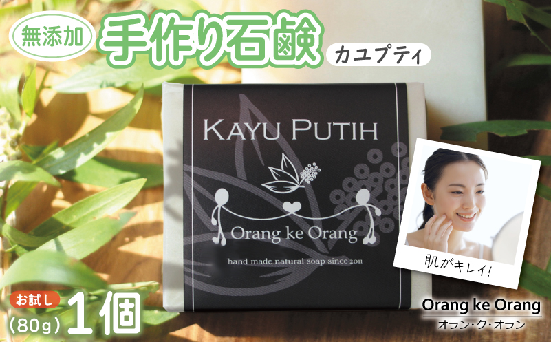 無添加石鹸 カユプティ 80g×1個