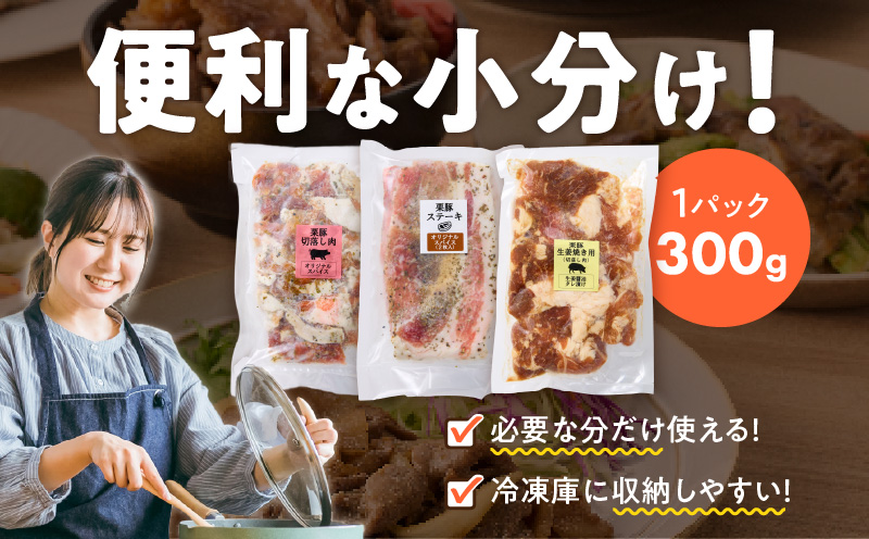 栗豚 3種セット 合計 1.8kg（ステーキ/切り落とし/生姜焼き用）【オリジナルスパイス仕込み 豚肉 小分け 盛り合わせ 食べ比べ 焼くだけ 普段使い】