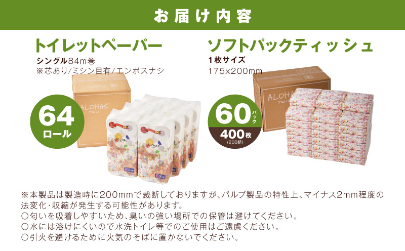 【定期便】 ソフトパックティッシュ400枚×60パック & トイレットペーパー シングル 85M巻×64ロールセット【生活用品 雑貨 日用品 必需品 常備品 まとめ買い 備蓄 防災】