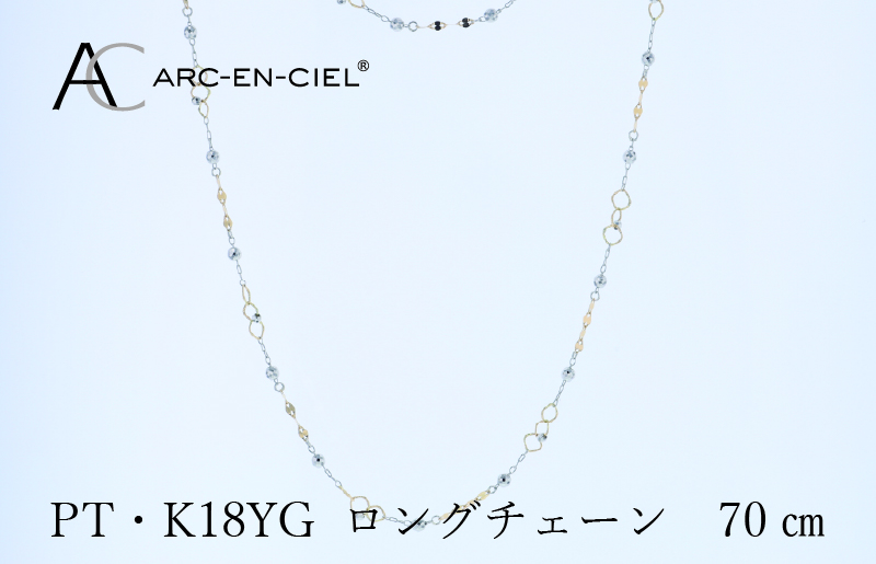アルカンシェル プラチナ  K18YG ロングネックレス 70cm【鑑別書付き ジュエリー プレゼント ギフト ファッション アクセサリー 贈り物 贈答 お祝い 記念日】