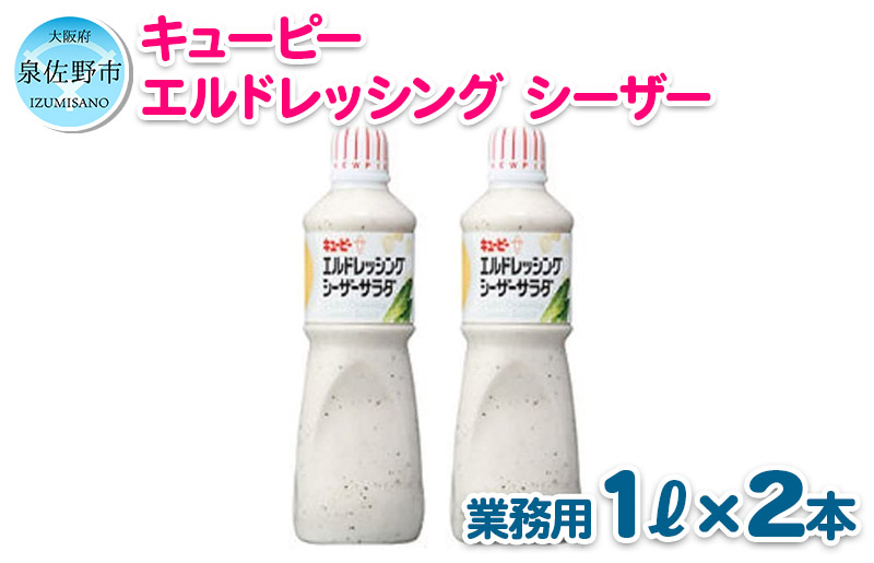 005a212 キューピー エルドレッシングシーザーサラダ 1000ml 2本 Jalふるさと納税 Jalのマイルがたまるふるさと納税サイト